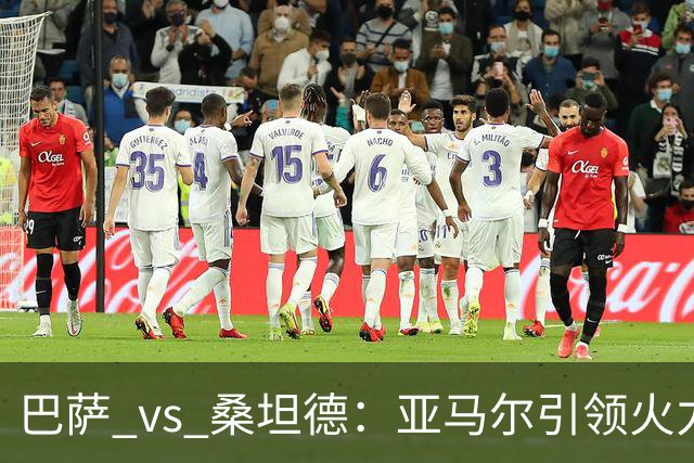 巴萨 vs 桑坦德：亚马尔引领火力全开，诺坎普等待胜利的盛宴